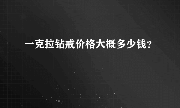 一克拉钻戒价格大概多少钱？