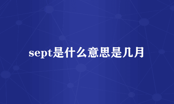 sept是什么意思是几月