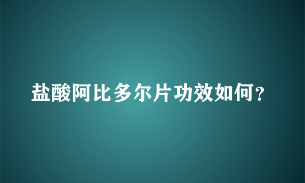 盐酸阿比多尔片功效如何？