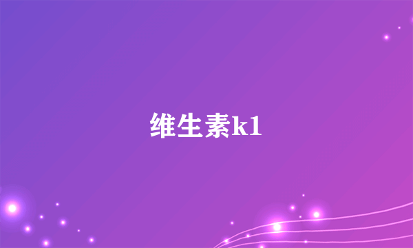 维生素k1