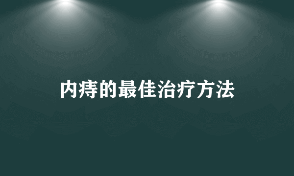 内痔的最佳治疗方法