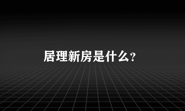 居理新房是什么？