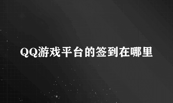 QQ游戏平台的签到在哪里