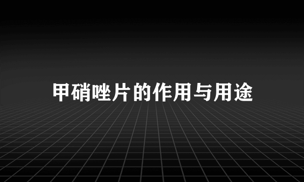 甲硝唑片的作用与用途