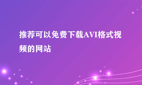 推荐可以免费下载AVI格式视频的网站