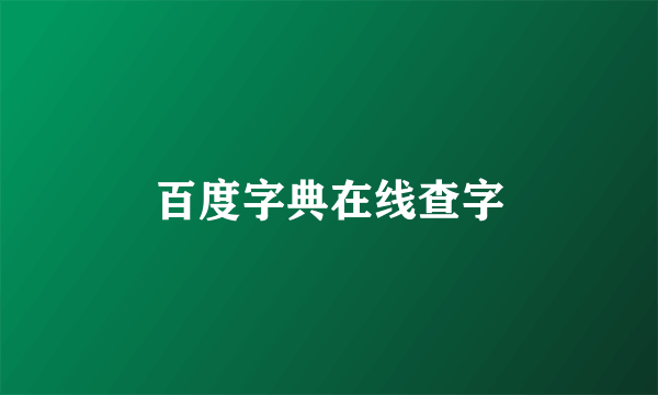 百度字典在线查字