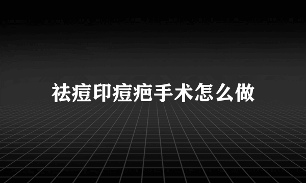 祛痘印痘疤手术怎么做