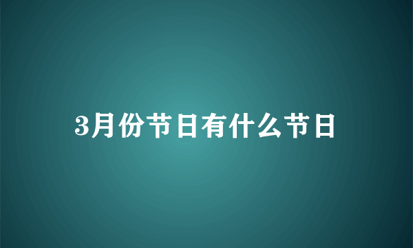 3月份节日有什么节日