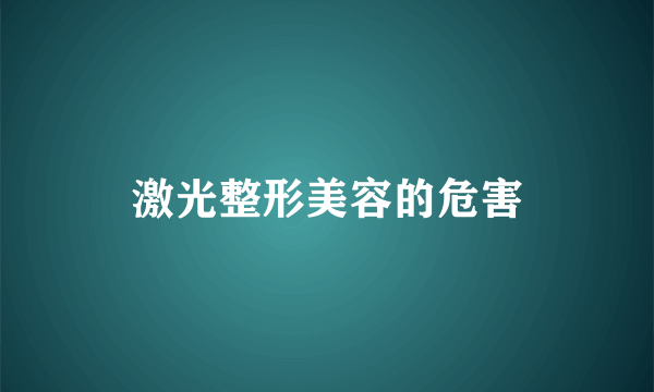 激光整形美容的危害