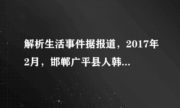 解析生活事件据报道，2017年2月，邯郸广平县人韩某在网络媒体上看到一篇新闻报道，多次跟贴评论，捏造事实对新闻报道中的人物进行侮辱诽谤，恶意中伤。公安机关接到报案后，依法将韩某抓获，对其行政拘留并处以罚款。（1）韩某为什么受到了法律制裁？（2）作为网民，我们从这一事件中得到什么警示？