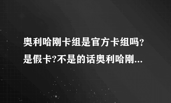 奥利哈刚卡组是官方卡组吗？是假卡?不是的话奥利哈刚卡组源于哪一代的游戏王？简介。