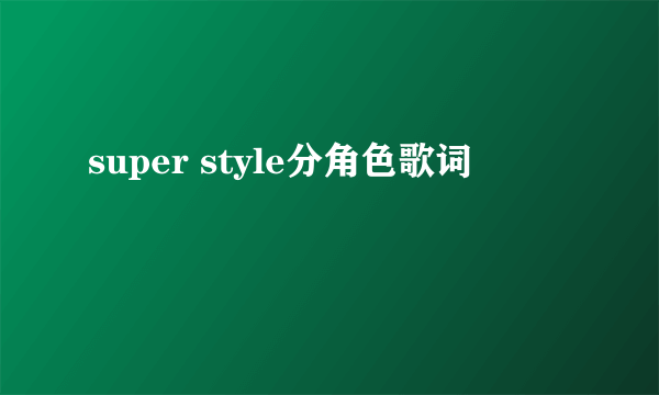 super style分角色歌词