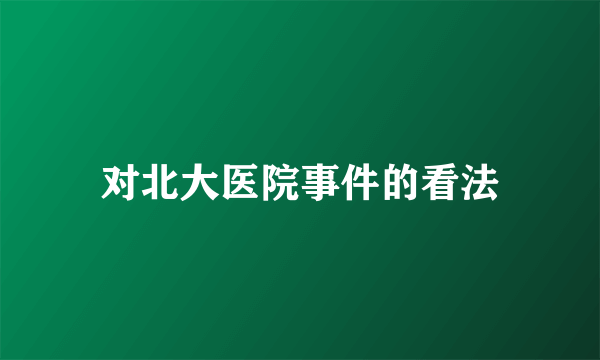 对北大医院事件的看法