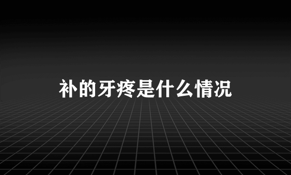 补的牙疼是什么情况