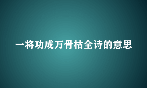 一将功成万骨枯全诗的意思