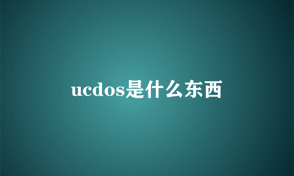 ucdos是什么东西