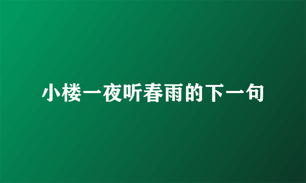 小楼一夜听春雨的下一句