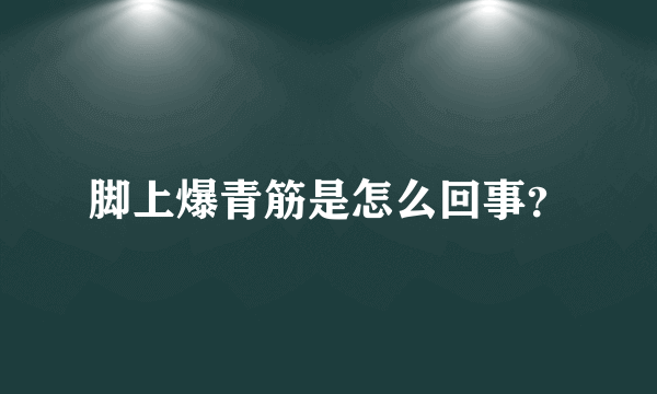 脚上爆青筋是怎么回事？