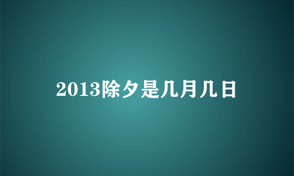 2013除夕是几月几日