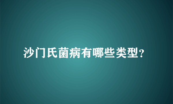 沙门氏菌病有哪些类型？