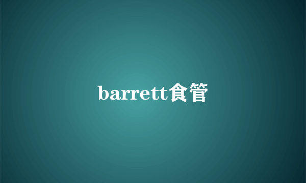 barrett食管