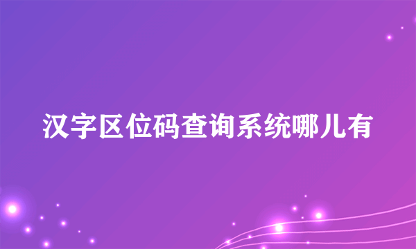 汉字区位码查询系统哪儿有