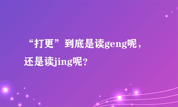 “打更”到底是读geng呢，还是读jing呢？