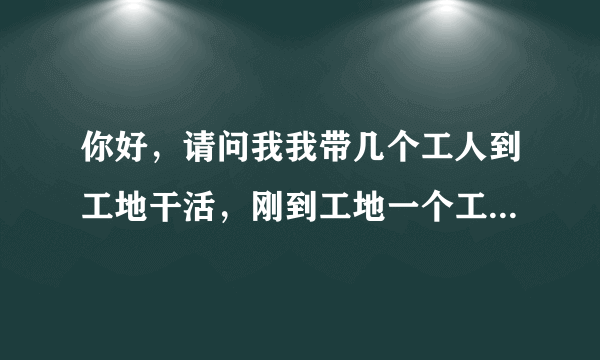 你好，请问我我带几个工人到工地干活，刚到工地一个工人就受工了吗，不解决受伤人的要求，该怎么办