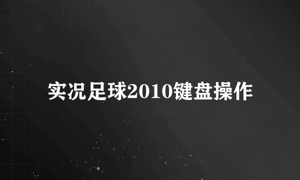 实况足球2010键盘操作