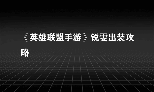 《英雄联盟手游》锐雯出装攻略