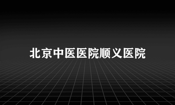 北京中医医院顺义医院