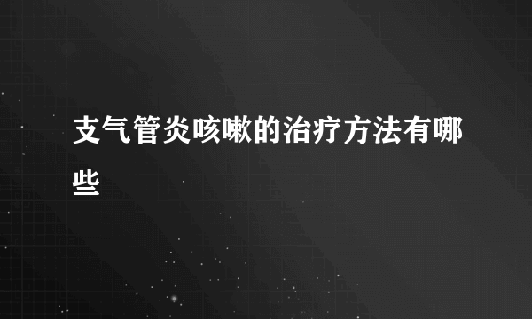 支气管炎咳嗽的治疗方法有哪些