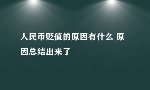 人民币贬值的原因有什么 原因总结出来了