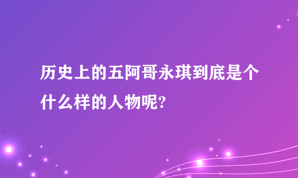 历史上的五阿哥永琪到底是个什么样的人物呢?