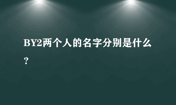 BY2两个人的名字分别是什么？