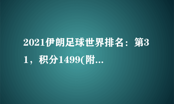 2021伊朗足球世界排名：第31，积分1499(附队员名单)