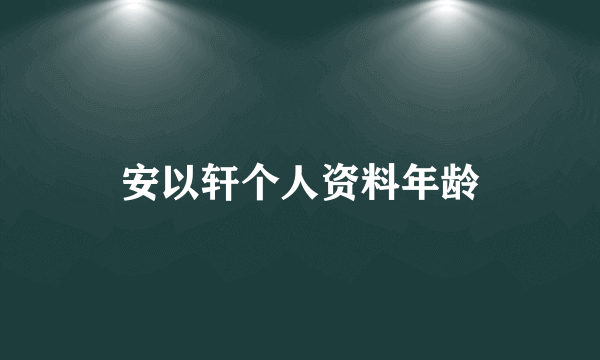 安以轩个人资料年龄