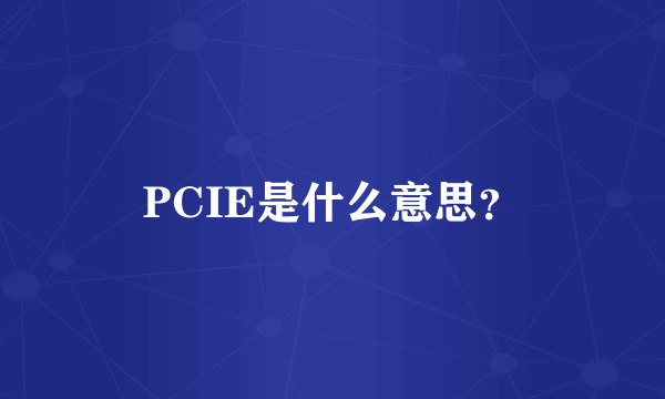 PCIE是什么意思？