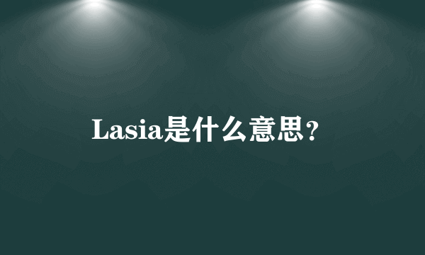 Lasia是什么意思？