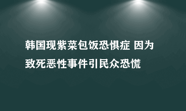 韩国现紫菜包饭恐惧症 因为致死恶性事件引民众恐慌