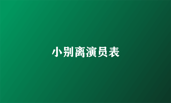 小别离演员表