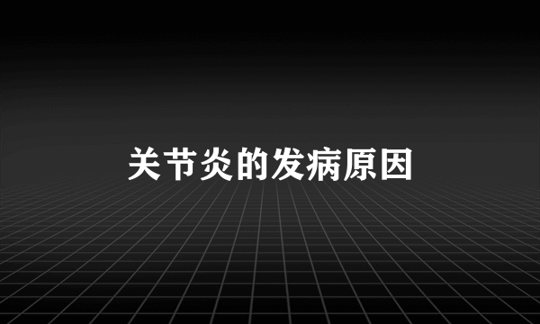 关节炎的发病原因