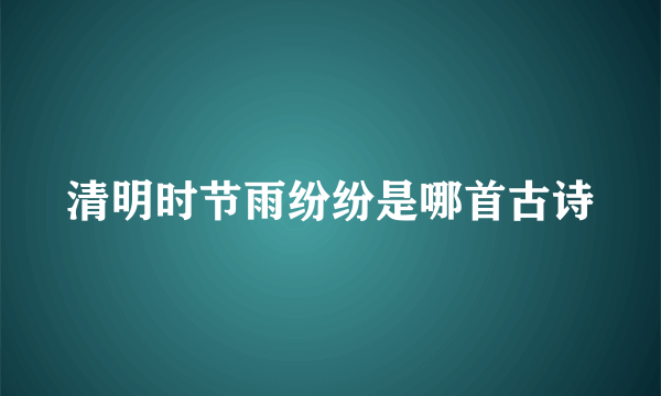 清明时节雨纷纷是哪首古诗