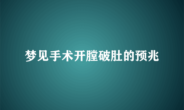 梦见手术开膛破肚的预兆