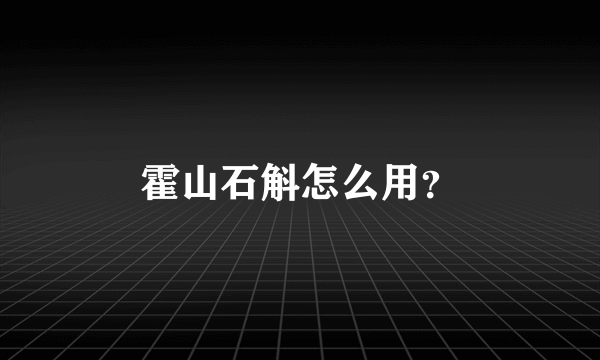 霍山石斛怎么用？