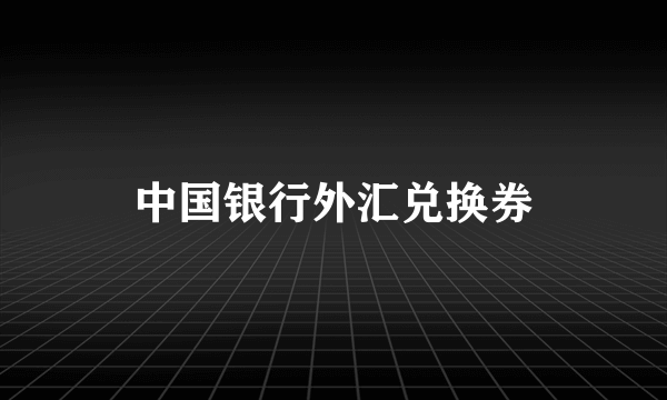 中国银行外汇兑换券