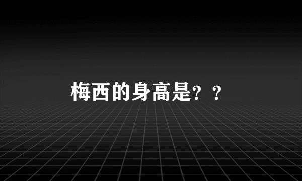 梅西的身高是？？