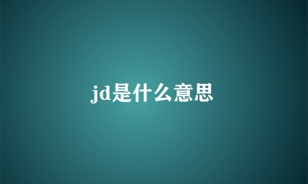 jd是什么意思