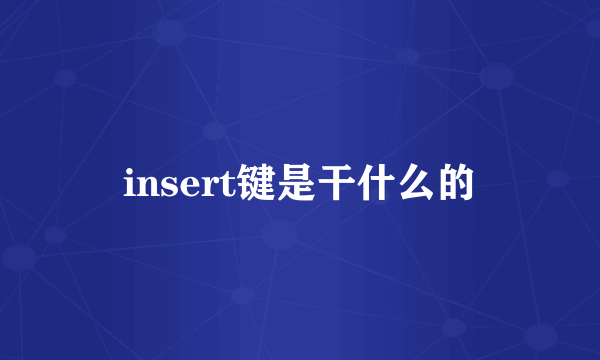 insert键是干什么的