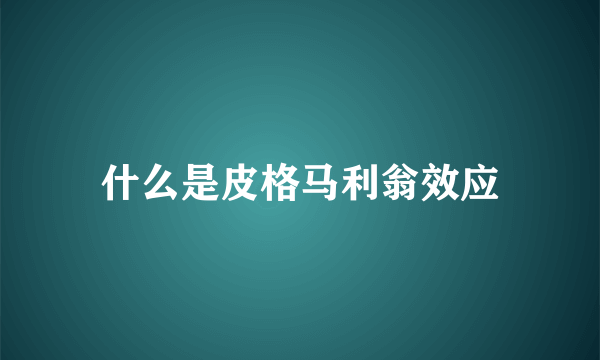 什么是皮格马利翁效应